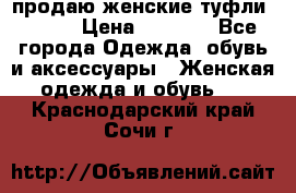 продаю женские туфли jana. › Цена ­ 1 100 - Все города Одежда, обувь и аксессуары » Женская одежда и обувь   . Краснодарский край,Сочи г.